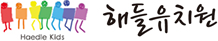 해들유치원로고